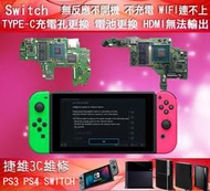 SWITCH維修 無法開機 不開機 無法充電 藍芽無法配對 WIFI連不上 錯誤碼2002-2629 2101-000 