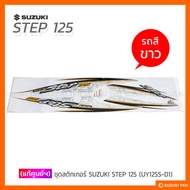 [Genuine Center] Complete Sticker Set SUZUKI STEP 125 (UY125S-D1) White Car.
