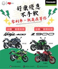 『敏傑康妮』川崎 Kawasaki Ninja400 / Z900 全額貸零利率分案 好康優惠不手軟