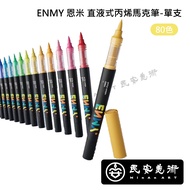 ★Min'an Art ENMY ENMY Straight Liquid Acrylic Marker 80 Colors Single Acrylic Marker s