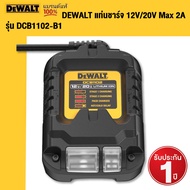 DEWALT รุ่น DCB1102-B1 แท่นชาร์จ 12V/20V Max 2A