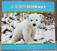 [格林文化] 小北極熊努特Knut：一隻小北極熊如何征服全世界的故事 / 精裝 (二手近新)