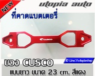 คาดแบตซิ่ง CUSCO แท้ รัดแบตเตอรี่ แบบยาว ขนาด 23 cm. สีแดง