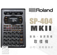 【免運】Roland SP-404 MKII SP404 MK2  音色 取樣 音源 取樣機
