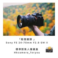 「租借鏡頭 」Sony FE 24-70mm F2.8 GM II