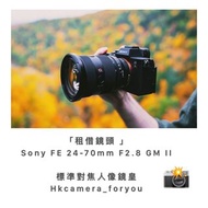 「租借鏡頭」Sony FE 24-70mm F2.8 GM II