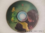 香港電影 飛天虎 (裸片x2) 〔電影VCD〕
