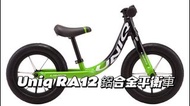 🎉全新行貨🎉 Uniq RA12 鋁合金 平衡車 2-4歲 12吋 兒童單車