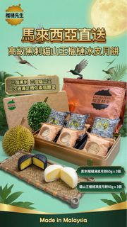 馬來西亞直送 - 榴槤鮮生高級黑刺貓山王榴槤冰皮月餅