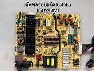 ซัพพลายทีวี Toshiba 55U7750VT พาร์ท5835-L5L01P-W000 มือสอง ทางร้านเช็คสินค้าก่อนส่ง