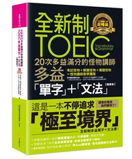 全新制20次多益滿分的怪物講師TOEIC多益單字+文法【隨身版】(附文法教學影片+「Youtor App」內含VRP虛擬點讀筆+防水書套)