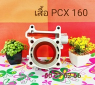 เสื้อสูบเปล่า PCX 160 LEAD giorno 60 61 62 66 (P) (บ่าเต็มปลอกยาว) พร้อมเจาะรูน้ำท้าย ปลอกยาวกว่าเดิ