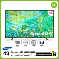 SAMSUNG Crystal UHD 4K Smart TV (2023) UA43CU8100KXXT 43" CU8100 Series รุ่น 43CU8100 ประกันศูนย์ไทย