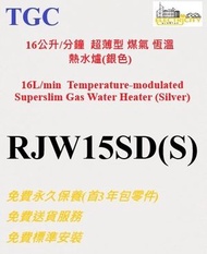 TGC - 16公升/分鐘超薄型煤氣恆溫熱水爐 (銀色-RJW15SD(S)) RJW15SDS (不包括煙通及其安裝)