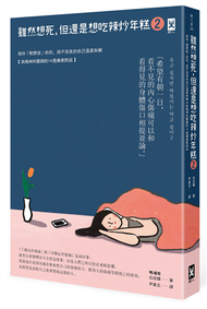 雖然想死，但還是想吃辣炒年糕（2）：陪伴「輕鬱症」的你，與不完美的自己溫柔和解【與精神科醫師的14週療癒對話】 (二手)