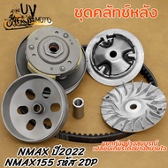 ล้อขับหลัง+หน้า+สายพาน NMAX รหัส NMAX 2022 NMAX155 2DP