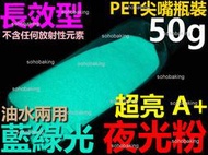 夜光粉 超亮 長效型 藍綠光 50g 油性 水性 夜光顏料 夜光膠 夜光漆 星光砂 藝術彩繪 美甲 星空瓶 黃綠色 螢光