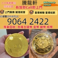 香港實體門店 高價求：1993年 毛澤東金幣，金幣， 銀幣，1安士 盎司 oz，紀念幣，套裝金銀幣，紀念金幣，生肖金幣，鉑金幣，熊貓金銀幣，英女王金幣1/2安士，97年回歸金幣，建國30週年紀念金幣，