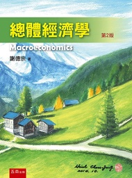 總體經濟學 (第2版)