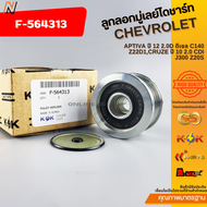 ลูกลอกมู่เลย์ไดชาร์ท CAPTIVA ปี 12 2.0D ดีเซล C140 Z22D1CRUZE ปี 10 2.0 CDI J300 Z20S #F-564313