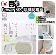 日本🇯🇵Power BIO 除臭防霉盒 (垃圾桶用)