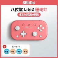 台灣現貨【品質現貨】八位堂 8BitDo Lite2 輕薄Switch手柄體感震動塞爾達電競  露天市集  全台最大的網