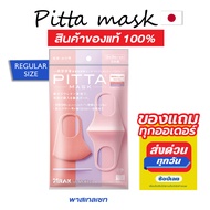 แท้ชัวร์-แถมฟรี  PITTA MASK – ผ้าปิดปาก พาสเทลเซท PASTEL SET 3 สี ใน 1 ซอง UV CUT (ไซส์ปกติ)