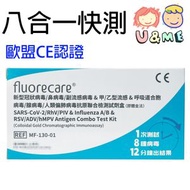 八合一 新型冠狀病毒/鼻病毒/副流感病毒&甲/乙型流感&呼吸道合胞病毒/腺病毒/人類偏肺病毒抗原聯合檢測試劑盒(膠體金法)(平行進口貨)