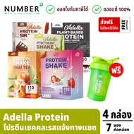 Adella Protein Shake อเดลล่าโปรตีนเวย์โปรตีนคละรส (เลือกรสได้) 4 กล่อง แถม แก้วเชค 1 ใบ