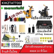 ชุดสักเครื่องคอย SET2 (จำหน่ายเครื่องสัก ชุดเครื่องสัก สีสัก  อุปกรณ์สักครบชุด ชุดพร้อมสัก เตียงสัก 