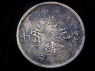 銅元-1903年大清湖南省造光緒元寶中心滿文寶南當制錢十文銅元(湘大睡龍)