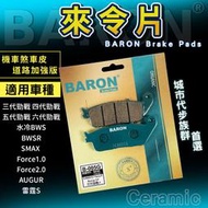 Baron 陶瓷 來令片 煞車皮 適用 六代勁戰 三代勁戰 四代勁戰 五代勁戰 雷霆S Force BWSR SMAX
