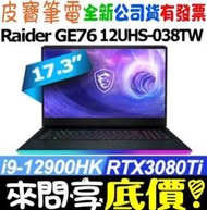 【 全台門市 】 來電享折扣 MSI Raider GE76 12UHS-038TW i9 RTX3080Ti