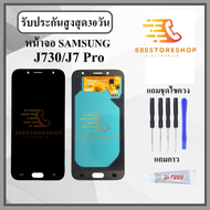 หน้าจอ SAMSUNG J730 J7 Pro หน้าจอพร้อมทัสกรีน แถมชุดไขควง+กาวติดหน้าจอ