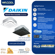 ⚡ส่งฟรี ⚡แอร์สี่ฝังในฝ้ากระจายลมรอบทิศทาง แอร์ Daikin (ไดกิ้น) Round Flow Cassette Inverter (FCF-DV2S) หน้ากาก STARDARD PANEL เฉพาะตัวเครื่องเท่านั้น