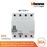 BTicino เมนเซอร์กิตเบรกเกอร์ป้องกันไฟรั่ว/ไฟดูด (RCD) ชนิด 4โพล 80แอมป์ 30mA BTDIN (แบบเกาะราง) | GE