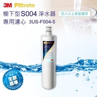 3M S004淨水器專用替換濾心3US-F004-5
