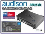 桃園 聖路易士 義大利 audison AP 8.9 bit 八聲道擴大機(內建處理器)  65Wx8