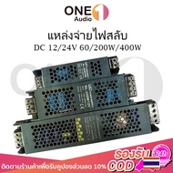 OneAudio หม้อแปลง สวิตช์ชิ่ง  DC 12V 24V 60W 200W 400W  สวิทชิ่ง หม้อแปลง ไฟฟ้า SWITCHING หม้อแปลงชา
