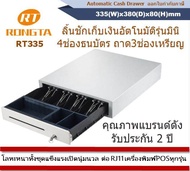 ลิ้นชักเก็บเงิน RONGTA รุ่น RT-335 ต่อสาย RJ11 สั่งเปิดอัตโนมัติ แข็งแรง ทนทาน รองรับ Loyverse, Ocha และ POS อื่นๆ (ออกใบกำกับภาษี)