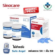 🔥ส่งด่วน🔥 แผ่นตรวจน้ำตาล Sinocare Safe Angel 50ชิ้น แผ่นตรวจเบาหวาน แผ่นทดสอบ Blood Glucose test str