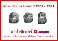 ชุดซ่อมเรือนไมล์ D-max ปี 2007 -  2011  ชุดคาปาซิเตอร์ D-max