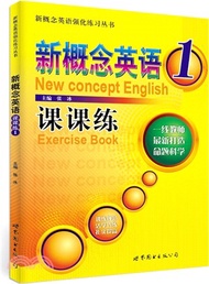 新概念英語課課練(1)（簡體書）