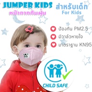 Jumper Kids หน้ากากอนามัย KN95 สำหรับเด็ก มาตรฐาน N95 หน้ากากป้องกันฝุ่น PM 2.5 พร้อมวาล์วหายใจ รูปเสือ