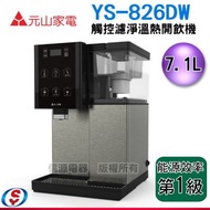7.1公升 元山觸控式濾淨溫熱開飲機(觸控+不銹鋼溫熱水膽) YS-826DW/YS826DW