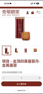 收！奇華餅家 金頂四黃蓮蓉月餅