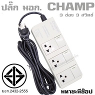 ปลั๊กไฟ CHAMP TIS 3 ช่อง 3 สวิตช์ 10A (2432-2555) 3 เมตร