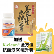 K-clean - 圓美康養生蟲草 + 圓美健葡萄糖胺1500毫克套裝 (加送: K-clean全方位抗菌液60毫升裝)