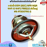 วาล์วน้ำOEM (82C) NPR NQR 4HF-G 4HF1 FRR210(ราคา/1ชิ้น)ตัวใหญ่#8-97300790-2--ตรงปก ไม่จกตา ส่งไว--