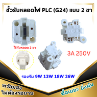 ++ ซื้อเยอะ ลดเยอะ ++ เลือกขนาด Philips หลอด Master 26W ขั้ว PLC-2P แสง Day Light หลอดประหยัดไฟ ของแ